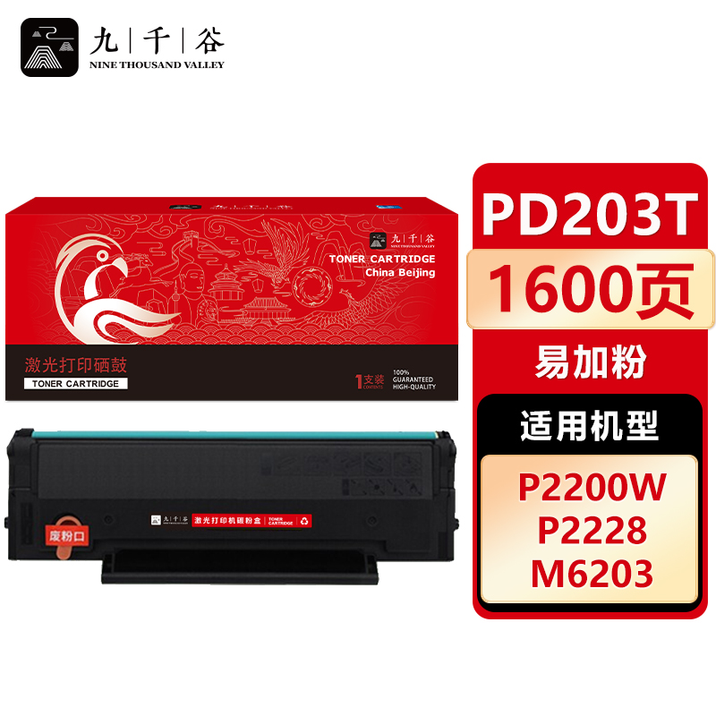 九千谷 硒鼓PD203T易加粉 适用奔图M6203 M6200W P2228 P2200W