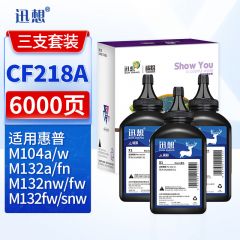 迅想CF218A碳粉3支装适用惠普M132nw硒鼓hp18A M132snw墨盒M104w 104a