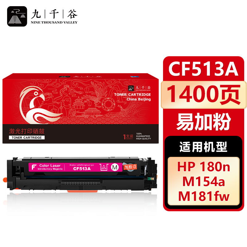 九千谷 CF513A硒鼓红色易加粉适用于惠普hp M180n M181fw M154nw M154a