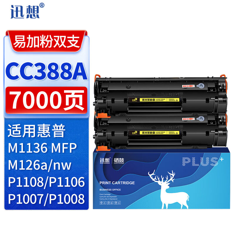 迅想 CC388A硒鼓 2支易加粉超大容量适用hp88A M1136 P1108 P1106