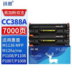 迅想 CC388A硒鼓 2支易加粉超大容量适用hp88A M1136 P1108 P1106