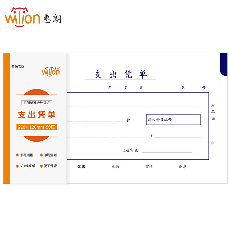 惠朗（huilang）6079  支出凭单210*120mm优选十本装