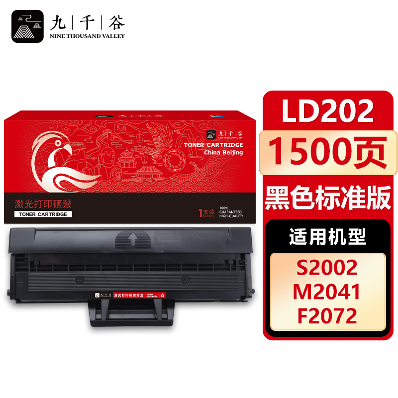 九千谷 硒鼓LD202 适用联想F2072 S2002 S2003W M2041