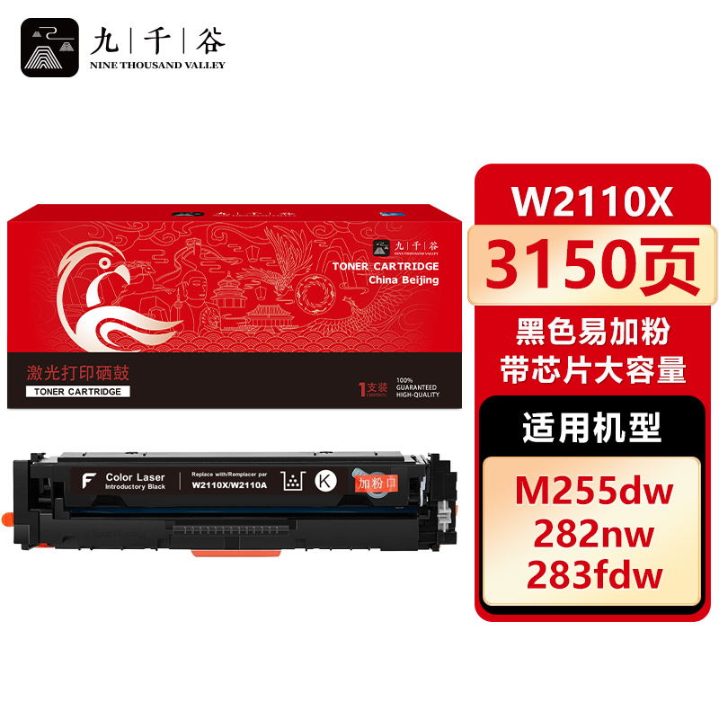 九千谷 W2110X硒鼓黑色易加粉带芯片大容量适用于惠普M283fdw硒鼓 hpM255dw/nw