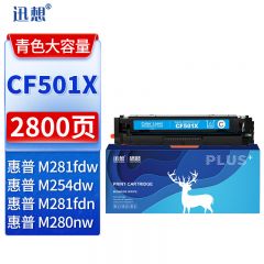 迅想202X硒鼓青色 CF501X适用惠普m281fdw硒鼓 hp m254dw墨盒