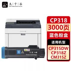 九千谷 粉盒CP318蓝色 适用富士施乐 CP315DW/CM315Z/CM318Z