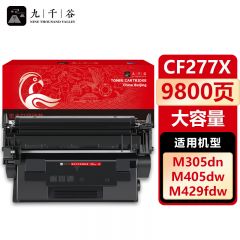 九千谷 CF277X硒鼓 不带芯片 大容量 适用惠普M 329dw 305dn 405d 277A