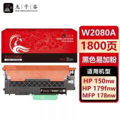 九千谷 粉盒W2080X黑色 易加粉 大容量 不带芯片 适用惠普178nw 179fnw 150w