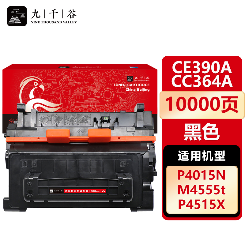 九千谷 CE390A/CC364A硒鼓 适用惠普HP600 4555F M4555 601dn