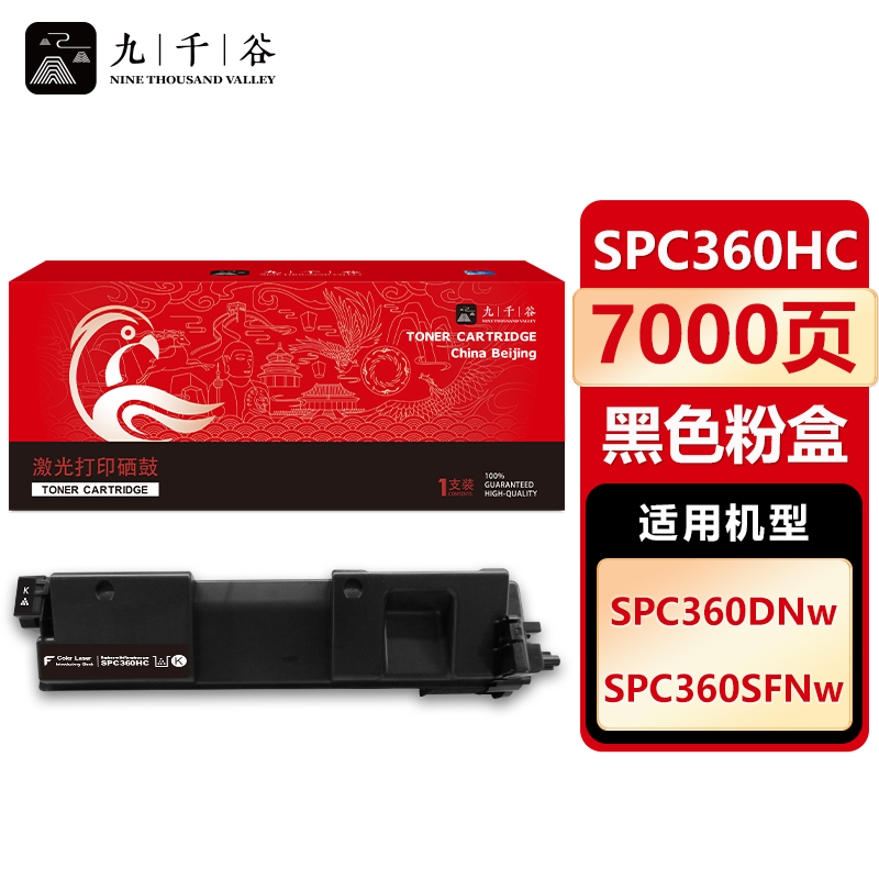 九千谷 SPC360HC黑色粉盒 适用理光SPC360DNw SPC360SFNw SP360