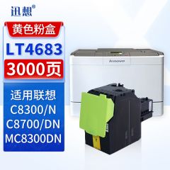 迅想 LT4683硒鼓粉盒 黄色 适用联想C8300N C8700DN MC8300DN硒鼓