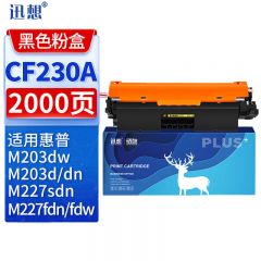 迅想CF230A易加粉不带芯片粉盒 适用惠普M227fdw硒鼓 惠普M203dw M227fdn