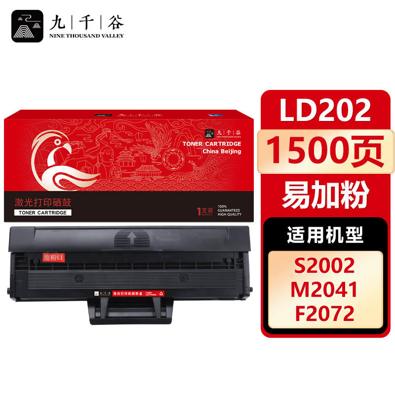 九千谷 硒鼓LD202易加粉 适用联想 F2072 S2003W S2002 M2041