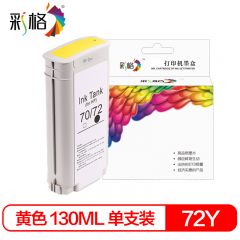彩格 墨盒72Y黄色130ML 个