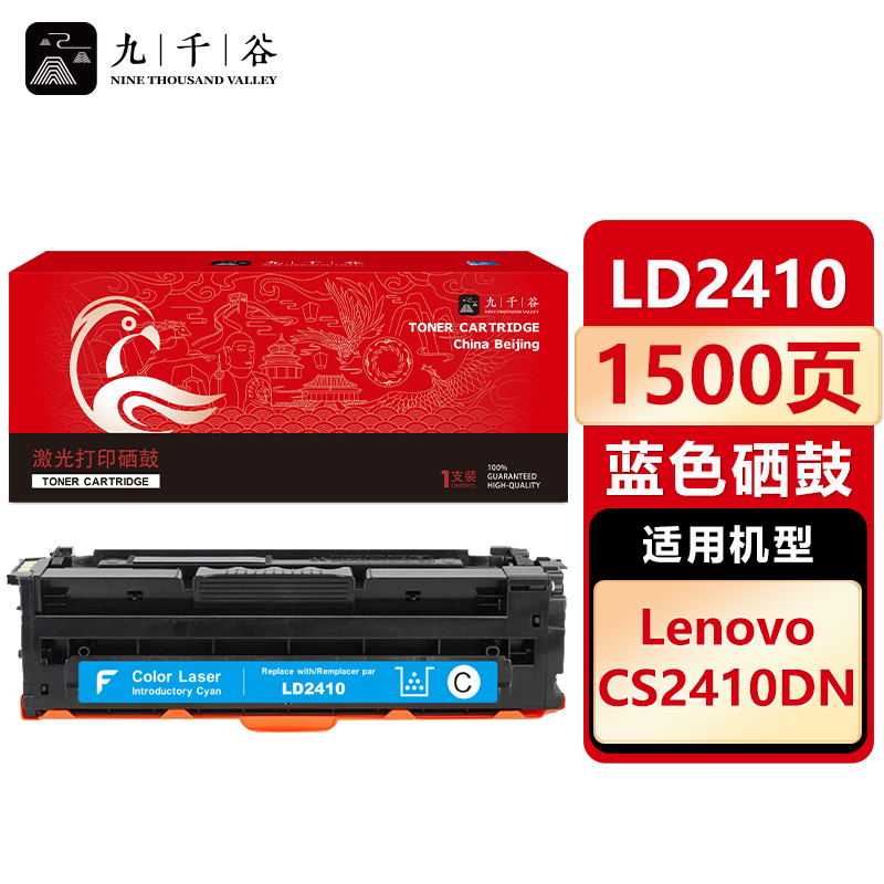 九千谷 LD2410硒鼓蓝色适用于联想CS2410DN硒鼓粉盒