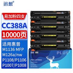 迅想 CC388A硒鼓 4支 适用惠普 hp 388A M1136硒鼓P1108 1106 M126