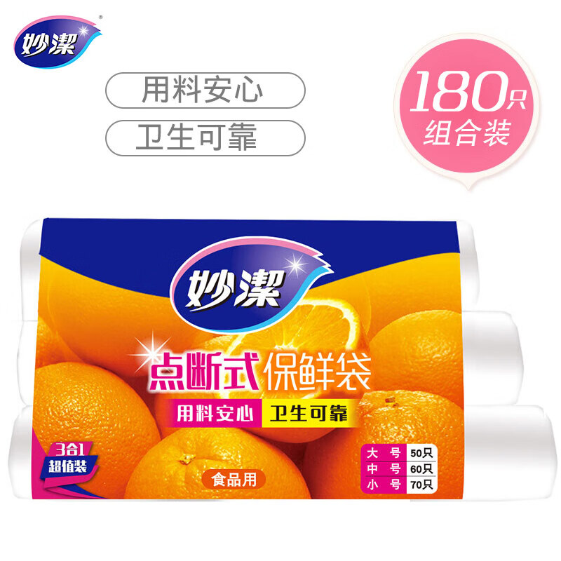妙洁（MIAOJIE）点断式加厚塑料保鲜袋超值装大号50只中号60小号70只共180只/组