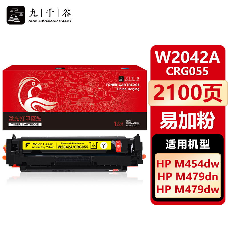 九千谷 W2042A/CRG055黄色(易加粉不带芯片)硒鼓易加粉适用于惠普HP m454dw
