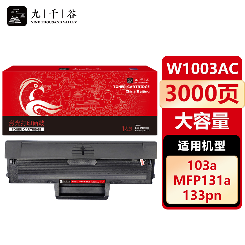 九千谷 硒鼓W1003AC易加粉带芯片 大容量 适用惠普 MF103A MFP131a 133pn