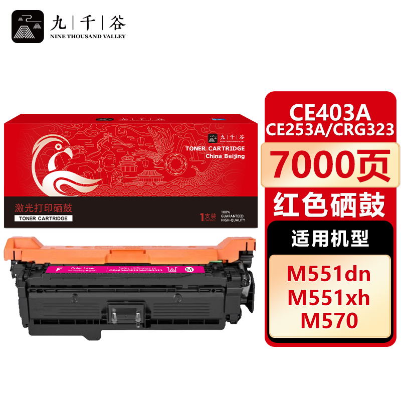 九千谷 CE403A/CE253A/CRG323红色硒鼓适用于惠普HP M551n粉盒M575fw