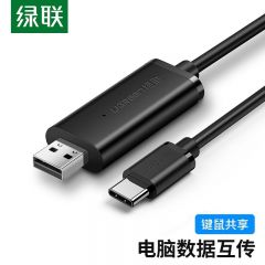 绿联（UGREEN） US166 电脑数据对传线 免驱多功能传输连接线 鼠标键盘互联共享线 USB转Type-C对拷线 2米 70420