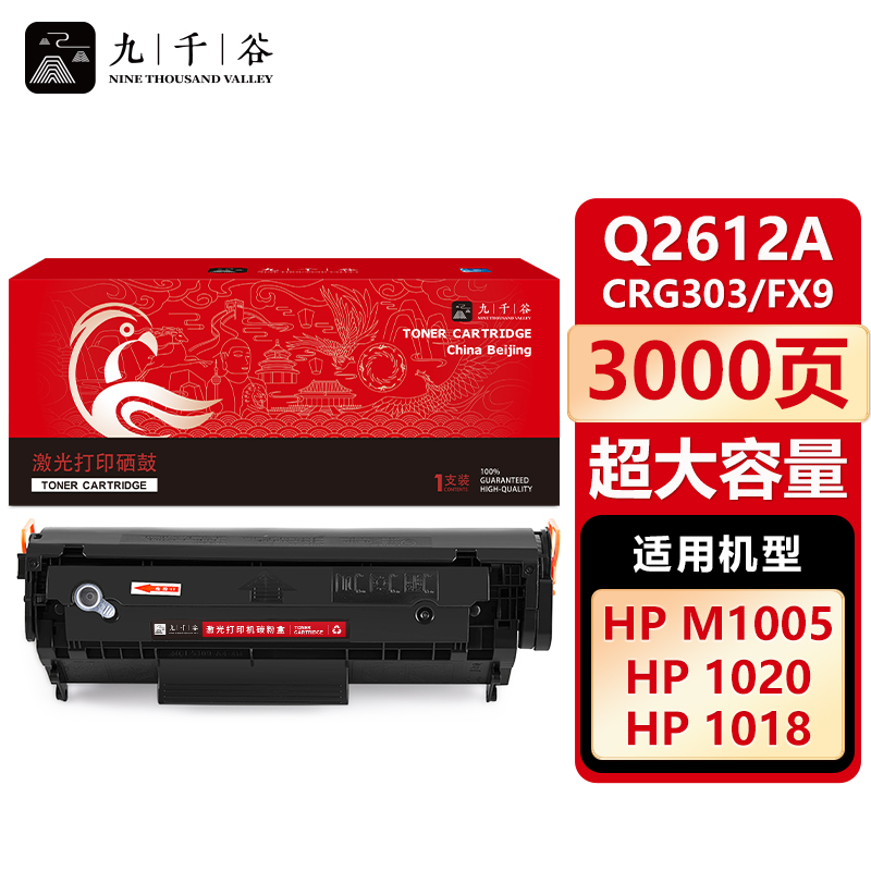 九千谷 Q2612A/CRG303/FX9硒鼓 易加粉超大容量适用惠普HP1020佳能LBP2900