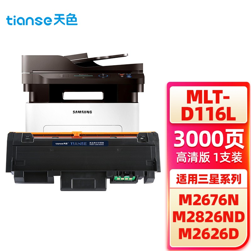 天色（TIANSE） 粉盒 D116L （适用于 SamsungXpressSL-M2626)