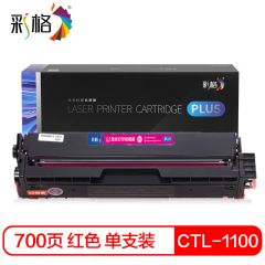 彩格 PLUS系列硒鼓 CTL-1100M红色 支