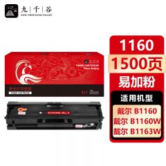 九千谷 硒鼓1160易加粉 适用戴尔 DELL B1160w B116X B1165nfw