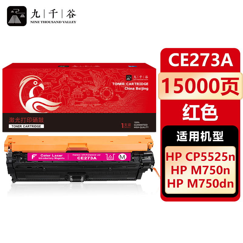 九千谷 CE273A硒鼓红色适用于惠普HP CP5525 CP5525DN CP5525N