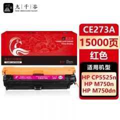 九千谷 CE273A硒鼓红色适用于惠普HP CP5525 CP5525DN CP5525N
