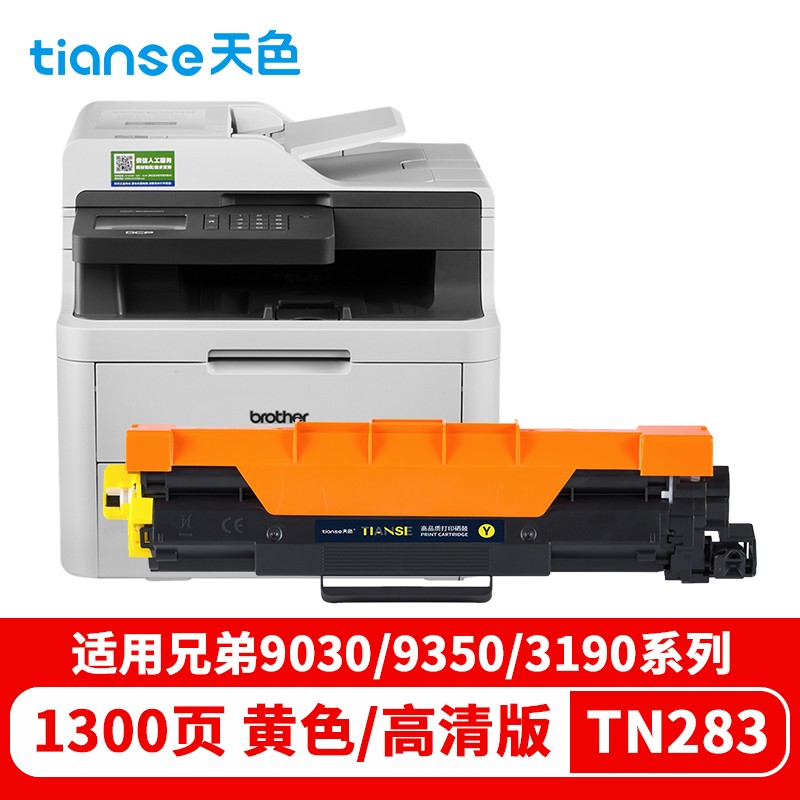天色（TIANSE）TN283粉盒/黄色/标准版（适用兄弟DCP-9030CDN）