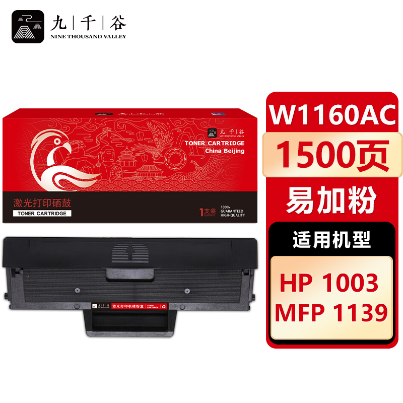 九千谷 硒鼓W1160AC 易加粉 适用惠普HP1003 1139 W1160A