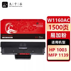 九千谷 硒鼓W1160AC 易加粉 适用惠普HP1003 1139 W1160A