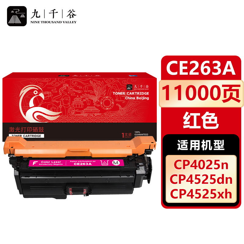 九千谷 CE263A硒鼓红色适用于惠普 CP4025 CP4525DN M4225 CM4540
