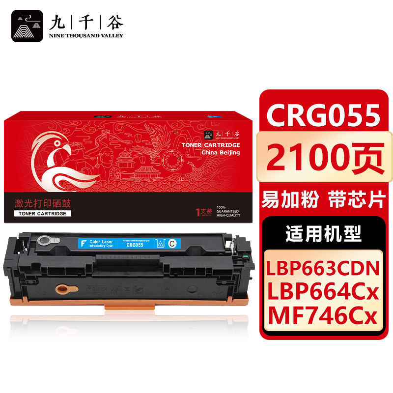 九千谷 CRG055硒鼓蓝色易加粉带芯片标准容量适用于佳能 LBPdn LBP664Cx663C