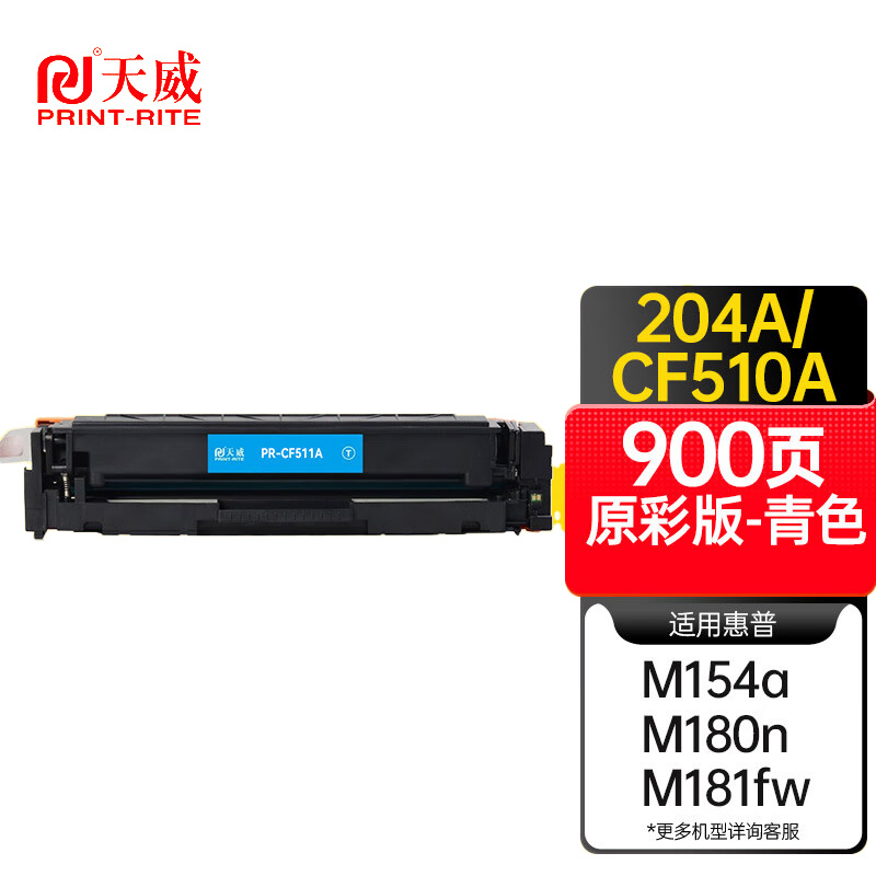 天威 CF511A青色硒鼓 适用惠普M154a M180n 支