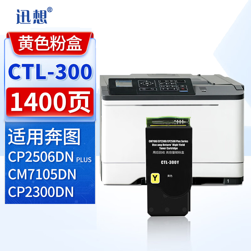 迅想 CTL-300黄色粉盒 适用奔图CP2506DN PLUS CM7105dn CP2300DN