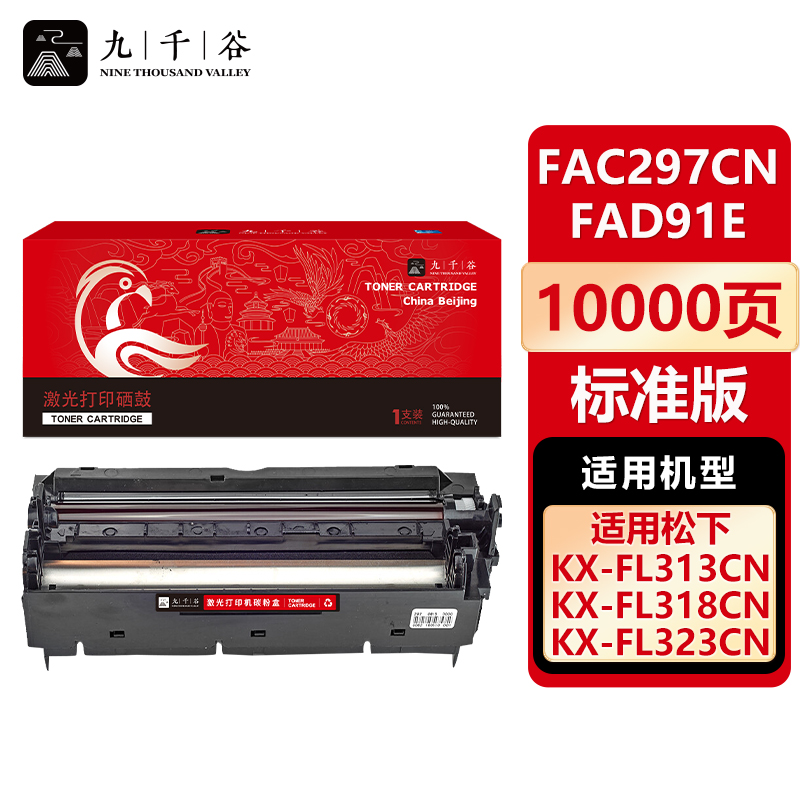 九千谷 硒鼓KX-FAC297CN/KX-FAD91E适用松下KX-FL323CN/328CN硒鼓架