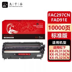 九千谷 硒鼓KX-FAC297CN/KX-FAD91E适用松下KX-FL323CN/328CN硒鼓架