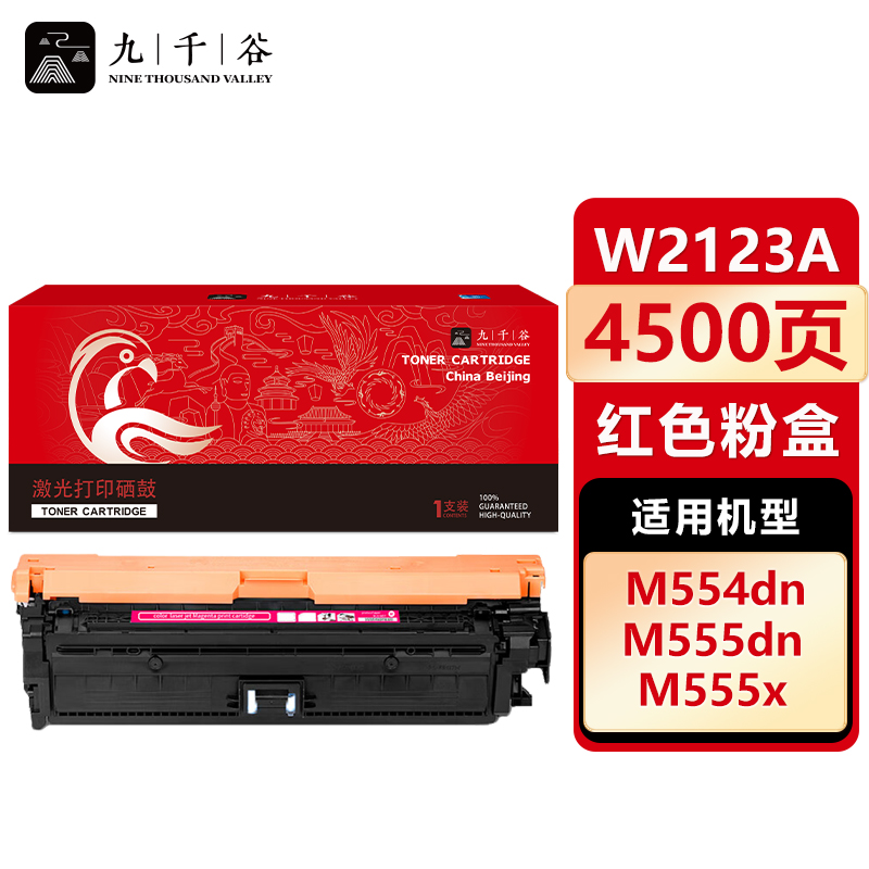 九千谷 W2123A/212A硒鼓 红色 适用惠普HP 555dn硒鼓 M554DN M555DN