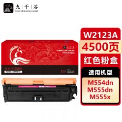 九千谷 W2123A/212A硒鼓 红色 适用惠普HP 555dn硒鼓 M554DN M555DN