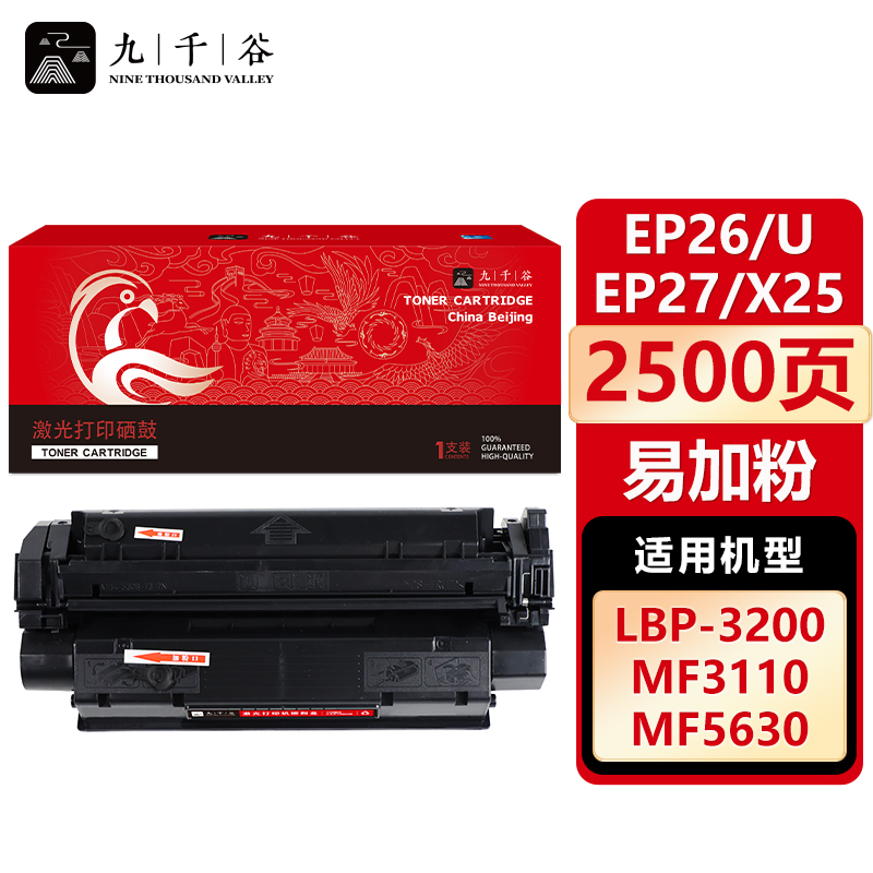九千谷 硒鼓EP26/U/EP27/X25 易加粉 适用佳能 MF3222/5630 LBP3112