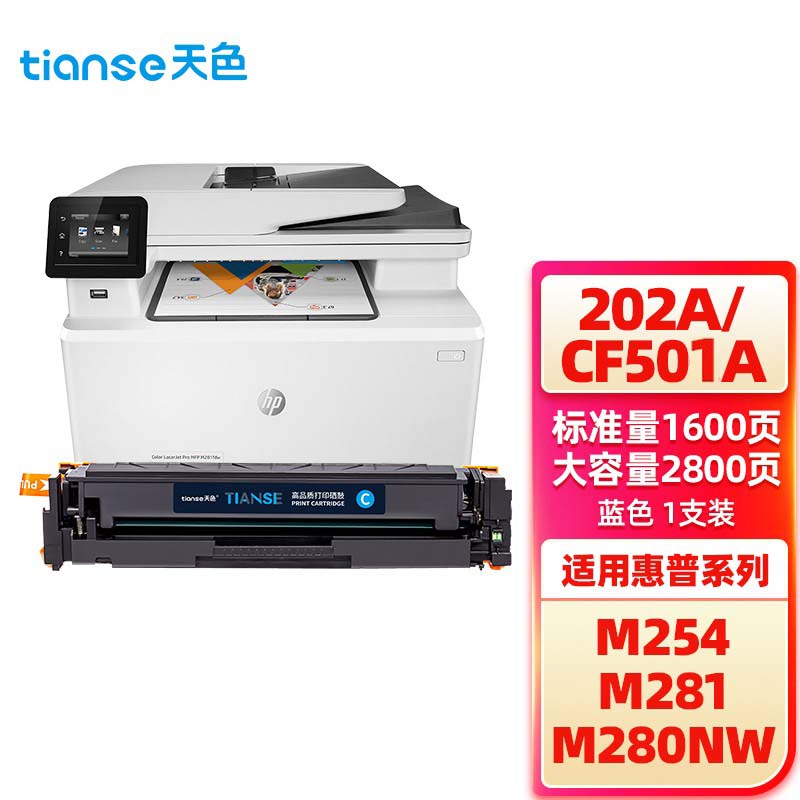 天色（TIANSE） 硒鼓 CF501A 蓝色 适用于HP PRO M254DN标准容量