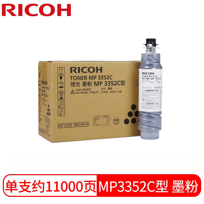 理光（Ricoh）MP3352C 墨粉盒碳粉
