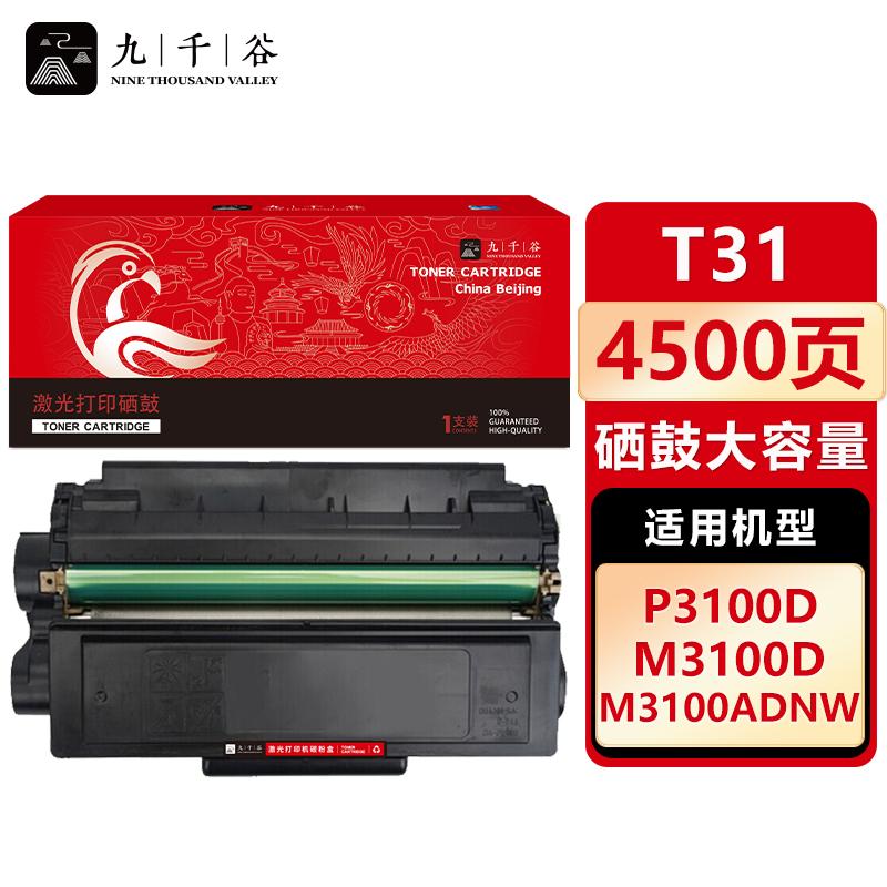 九千谷 硒鼓T31易加粉 大容量 适用得力 M3100D/DN/DW/M3100ADN/ADNW