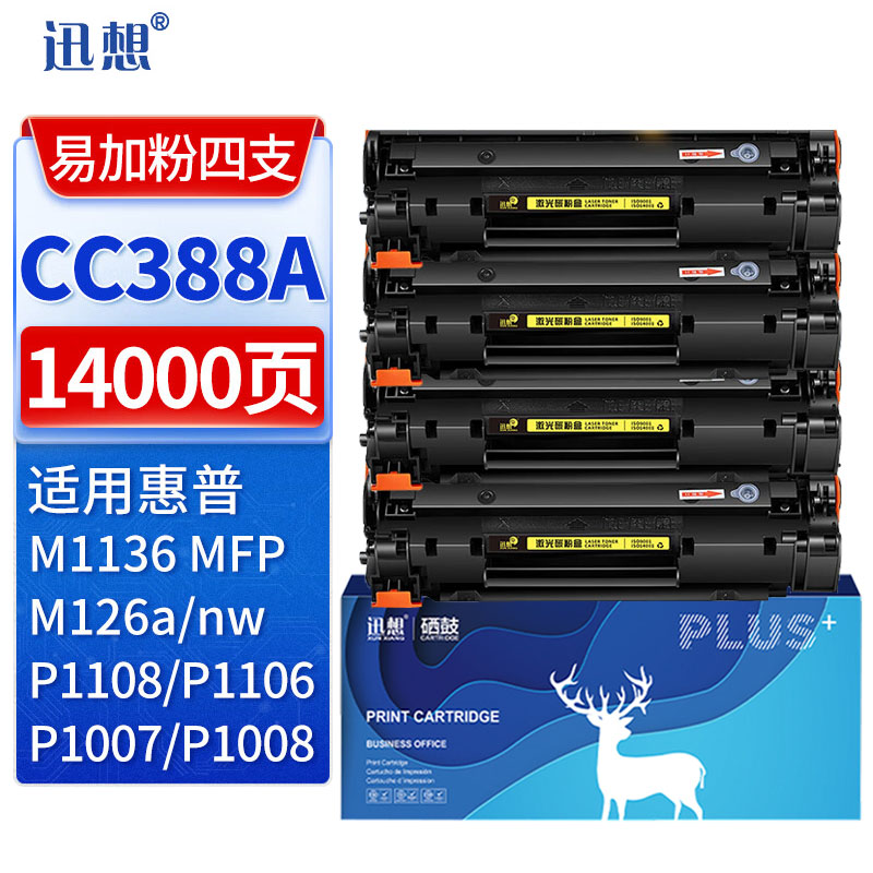 迅想 CC388A 硒鼓 4支 适用惠普hp 388A M1136硒鼓 P1108 M126A
