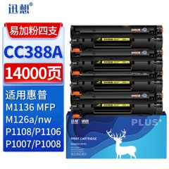 迅想 CC388A 硒鼓 4支 适用惠普hp 388A M1136硒鼓 P1108 M126A