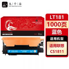 九千谷 LT181粉盒蓝色 适用联想CS1811 LT181