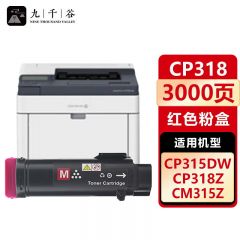 九千谷 粉盒CP318红色 适用富士施乐 CP315DW/CM315Z/CM318Z/CP318DW